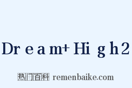 Dream+High2是什么意思的图片